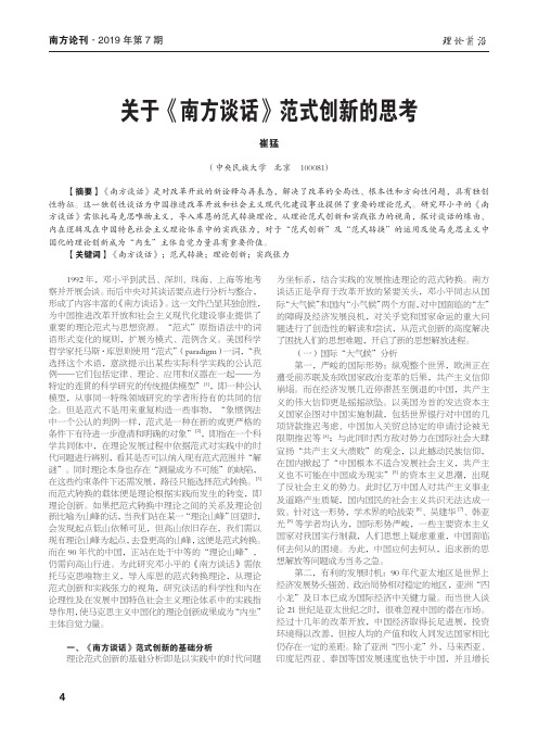 关于《南方谈话》范式创新的思考