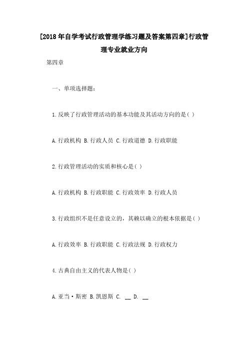 [2018年自学考试行政管理学练习题及答案第四章]行政管理专业就业方向