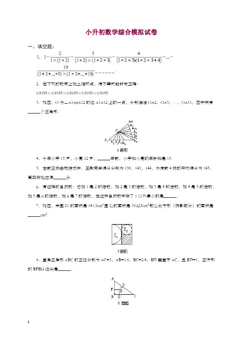 2019-2020学年小升初数学综合模拟试卷答案及详细解析(08).doc