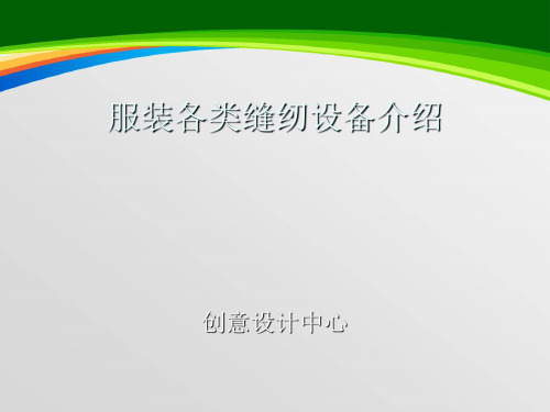服装各类缝纫设备介绍(PPT 31页)