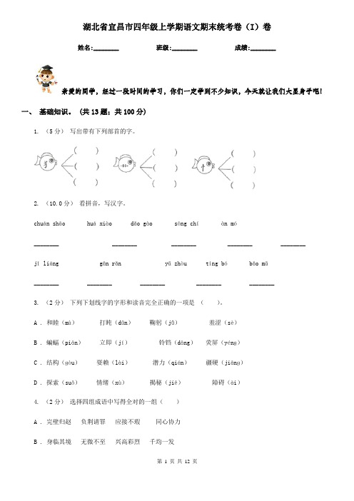 湖北省宜昌市四年级上学期语文期末统考卷(I)卷