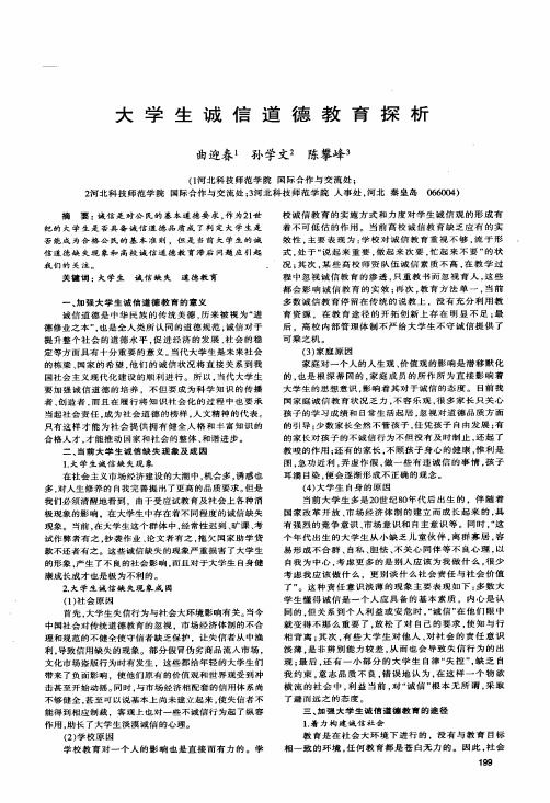 大学生诚信道德教育探析