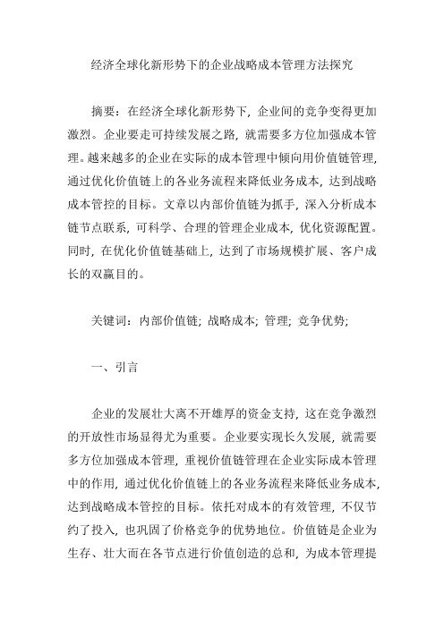 经济全球化新形势下的企业战略成本管理方法探究【论文】