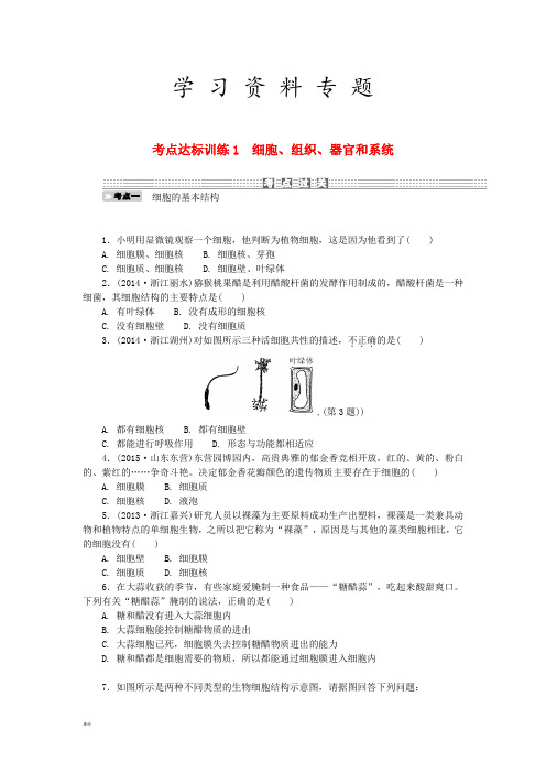 中考科学一轮基础复习考点达标训练1细胞组织器官和系统