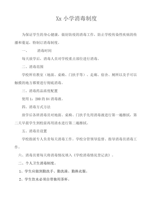 小学消毒制度