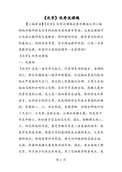 《北京》优秀说课稿-精选文档