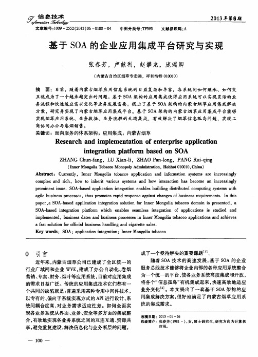 基于SOA的企业应用集成平台研究与实现