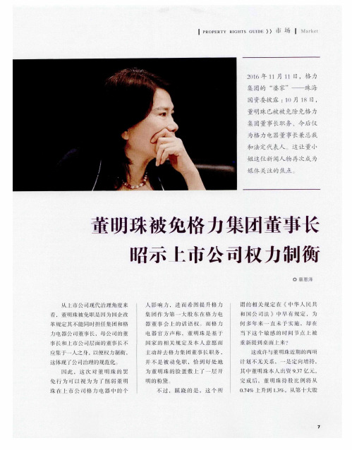 董明珠被免格力集团董事长昭示上市公司权力制衡