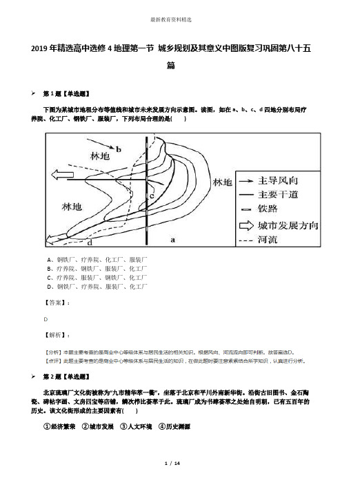 2019年精选高中选修4地理第一节 城乡规划及其意义中图版复习巩固第八十五篇
