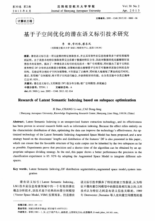 基于子空间优化的潜在语义标引技术研究