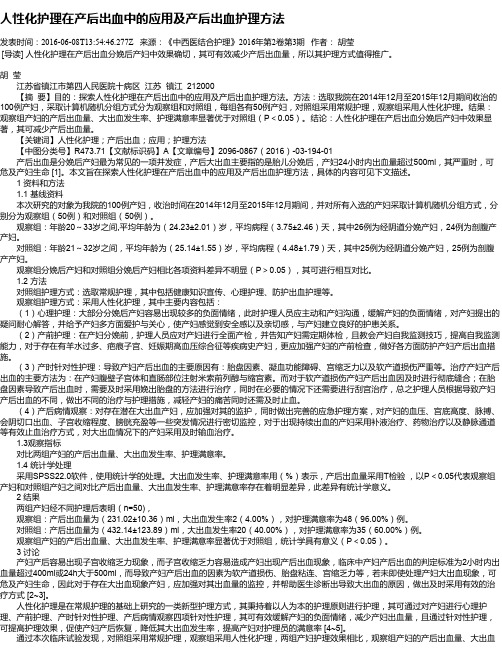 人性化护理在产后出血中的应用及产后出血护理方法