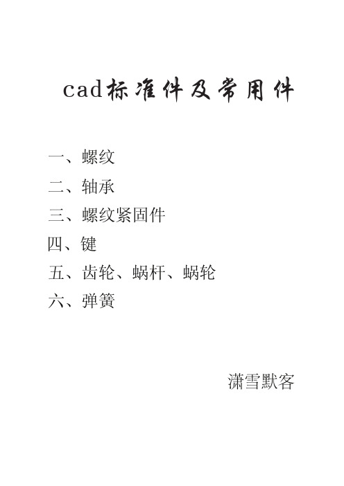 cad标准件及常用件