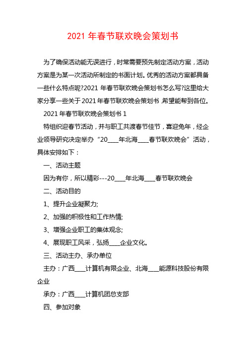 2021年春节联欢晚会策划书