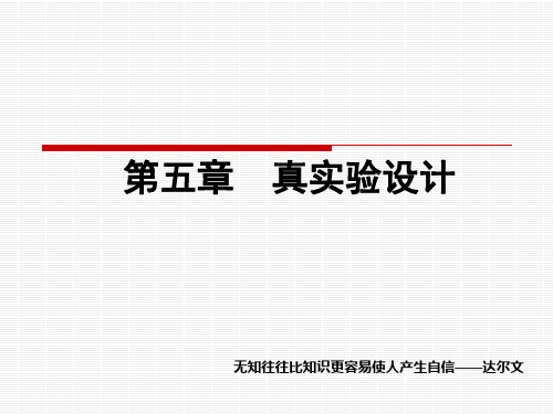 心理学研究方法-第五讲 真实验设计