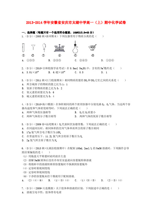 安徽省安庆市太湖中学高一化学上学期期中试卷(含解析)