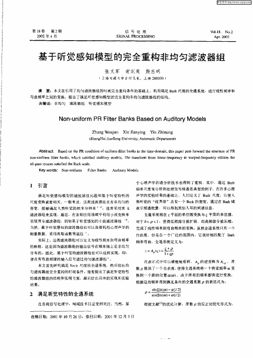 基于听觉感知模型的完全重构非均匀滤波器组