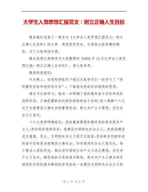大学生入党思想汇报范文：树立正确人生目标