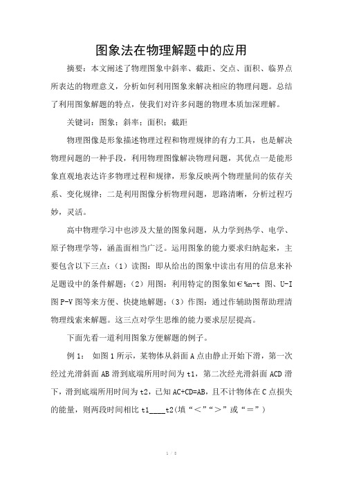 图象法在物理解题中的应用