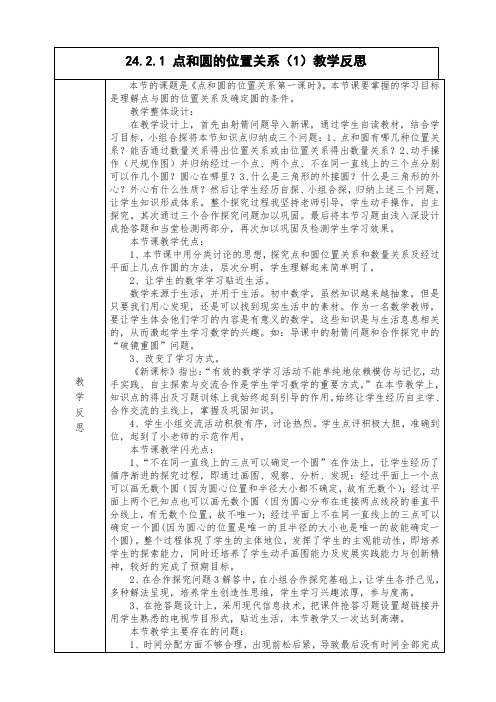 【教学反思】24.2.1 和圆的位置关系(1) 教学反思