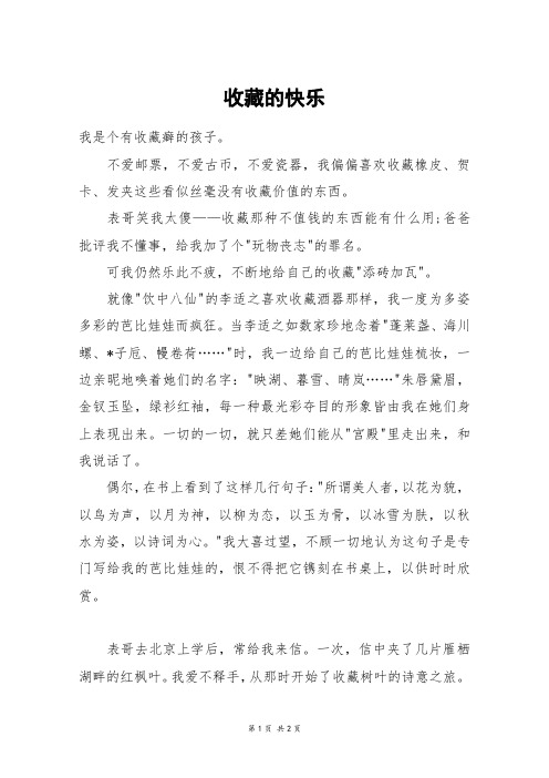 收藏的快乐_初二作文