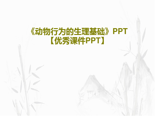 《动物行为的生理基础》PPT【优秀课件PPT】共38页文档