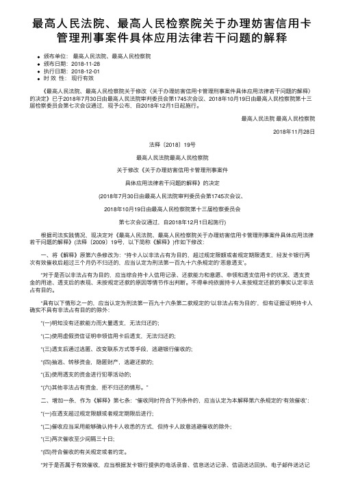 最高人民法院、最高人民检察院关于办理妨害信用卡管理刑事案件具体应用法律若干问题的解释