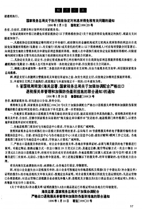 8.省国税局转发《海关总署、国家税务总局关于加强协调配合严格出