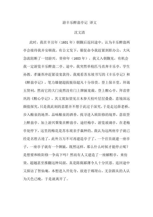 游丰乐醉翁亭记翻译 Microsoft Word 文档