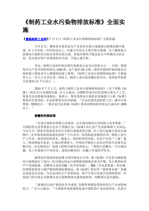 制药工业水污染物排放标准