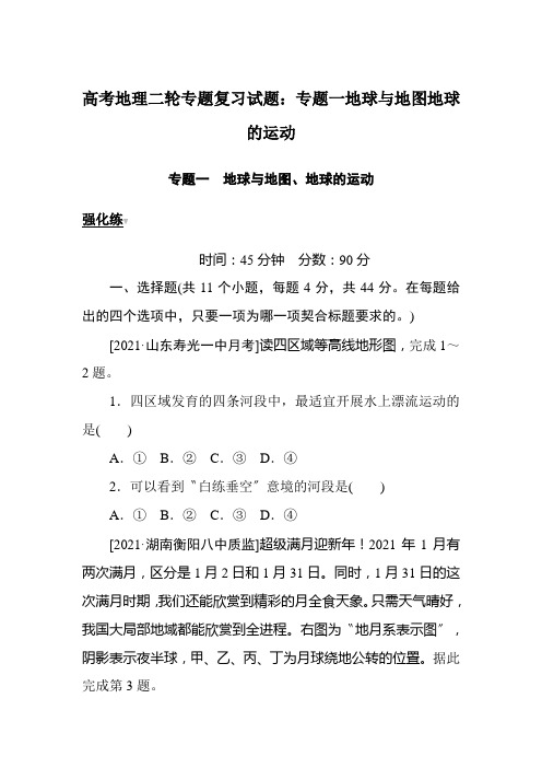 高考地理二轮专题复习试题：专题一地球与地图地球的运动