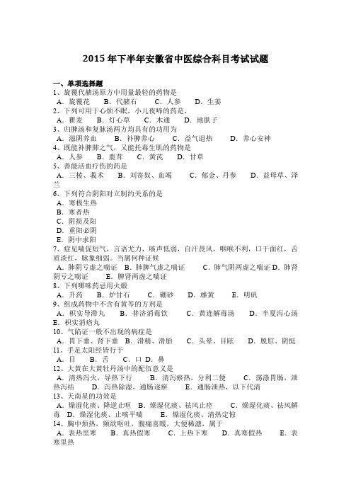 2015年下半年安徽省中医综合科目考试试题