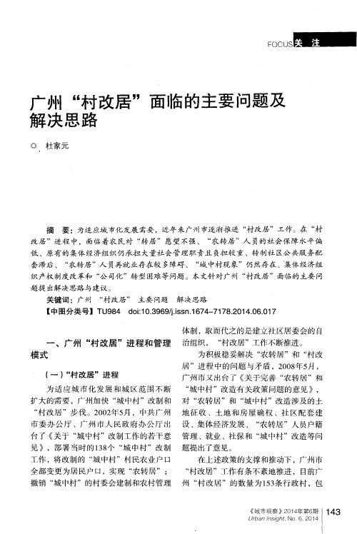 广州“村改居”面临的主要问题及解决思路
