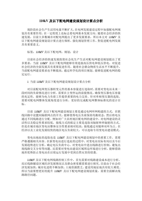 110kV及以下配电网建设规划设计要点分析