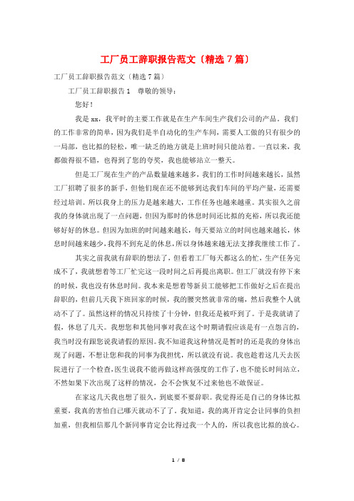 工厂员工辞职报告范文(精选7篇)