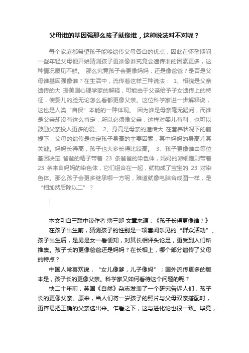 父母谁的基因强那么孩子就像谁，这种说法对不对呢？