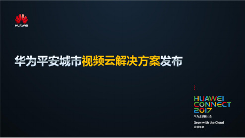 华为视频云解决方案发布