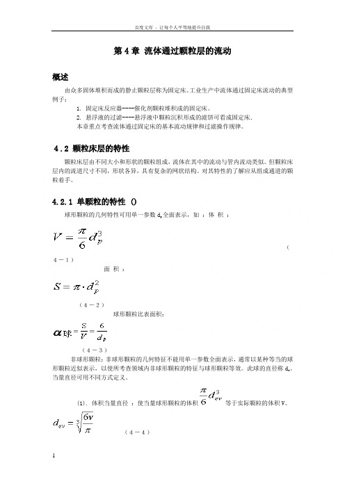 流体通过颗粒层的流动