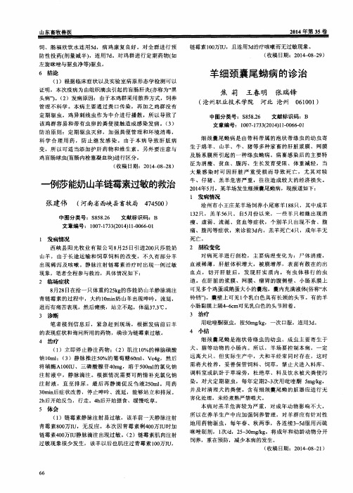 羊细颈囊尾蚴病的诊治