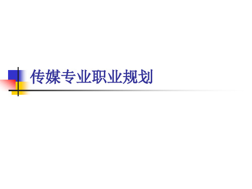 传媒文化专业职业规划
