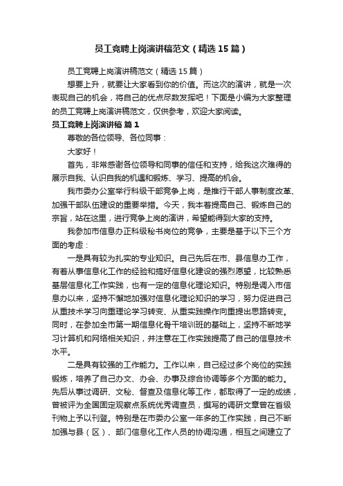 员工竞聘上岗演讲稿范文（精选15篇）