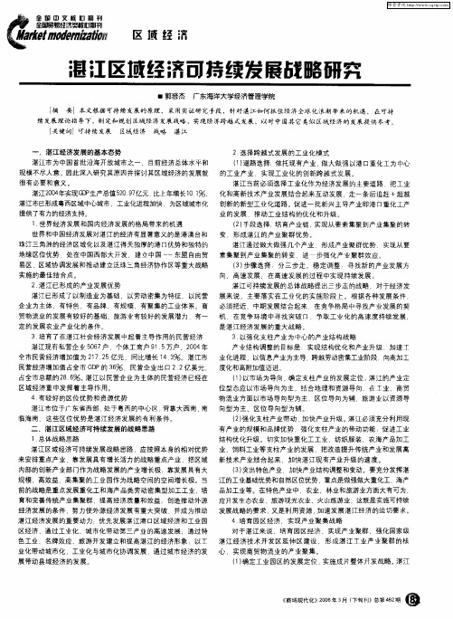 湛江区域经济可持续发展战略研究
