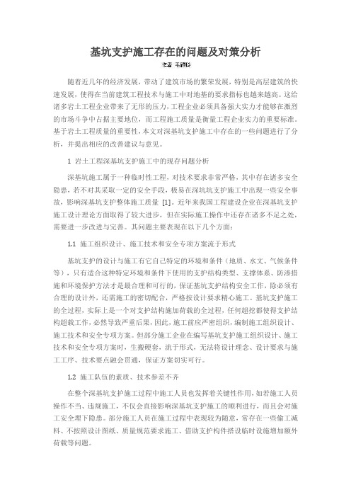 基坑支护施工存在的问题及对策分析