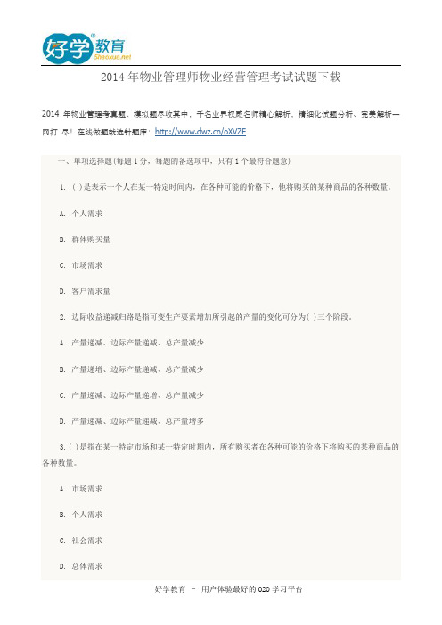 2014年物业管理师物业经营管理考试试题下载