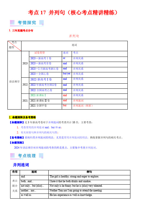 考点17并列句(核心考点)-高考英语一轮复习(新高考专用)(学生版)