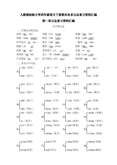 小学四年级语文下册期末各单元总复习资料汇编
