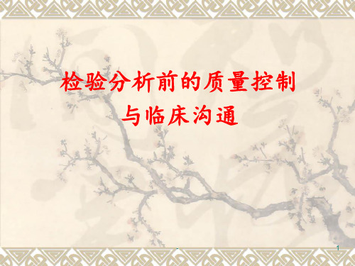 检验分析前的质量控制与临床沟通PPT课件
