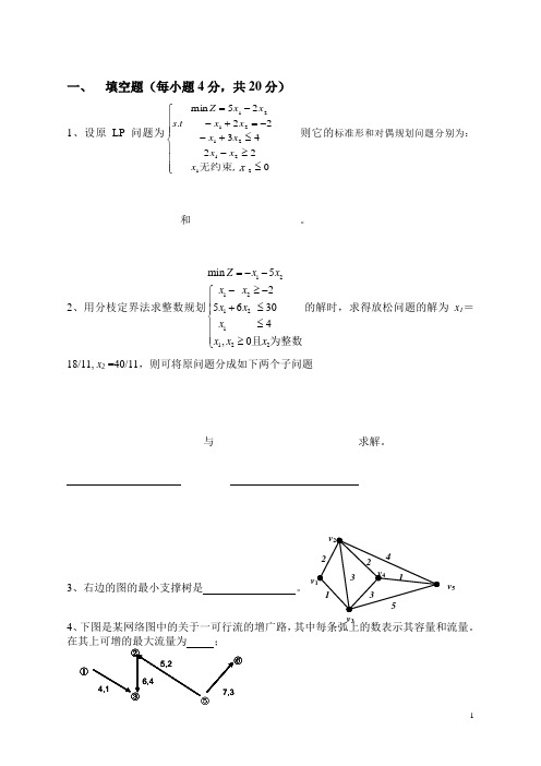 管理运筹学期末试卷A