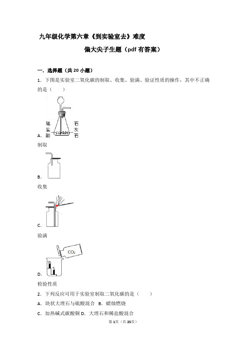 九年级化学上册第六章燃烧与燃料到实验室去二氧化碳的实验室制取与性质难度偏大尖子生题pdf含解析417