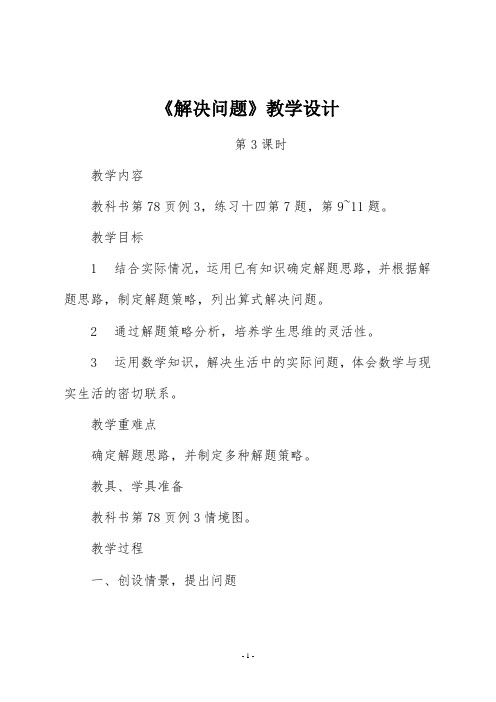 西师版三年级数学上册《解决问题》第三课时教学设计