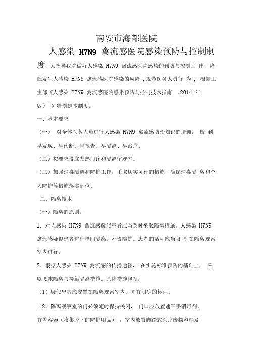 人感染H7N9禽流感消毒隔离、防护制度
